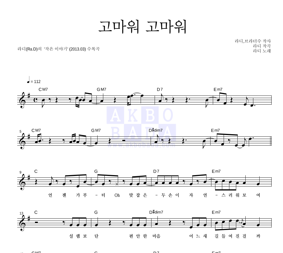 라디(Ra.D) - 고마워 고마워 멜로디 악보 