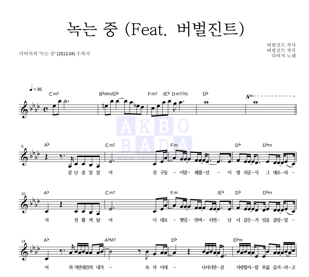 다비치 - 녹는 중 (Feat. 버벌진트) 멜로디 악보 