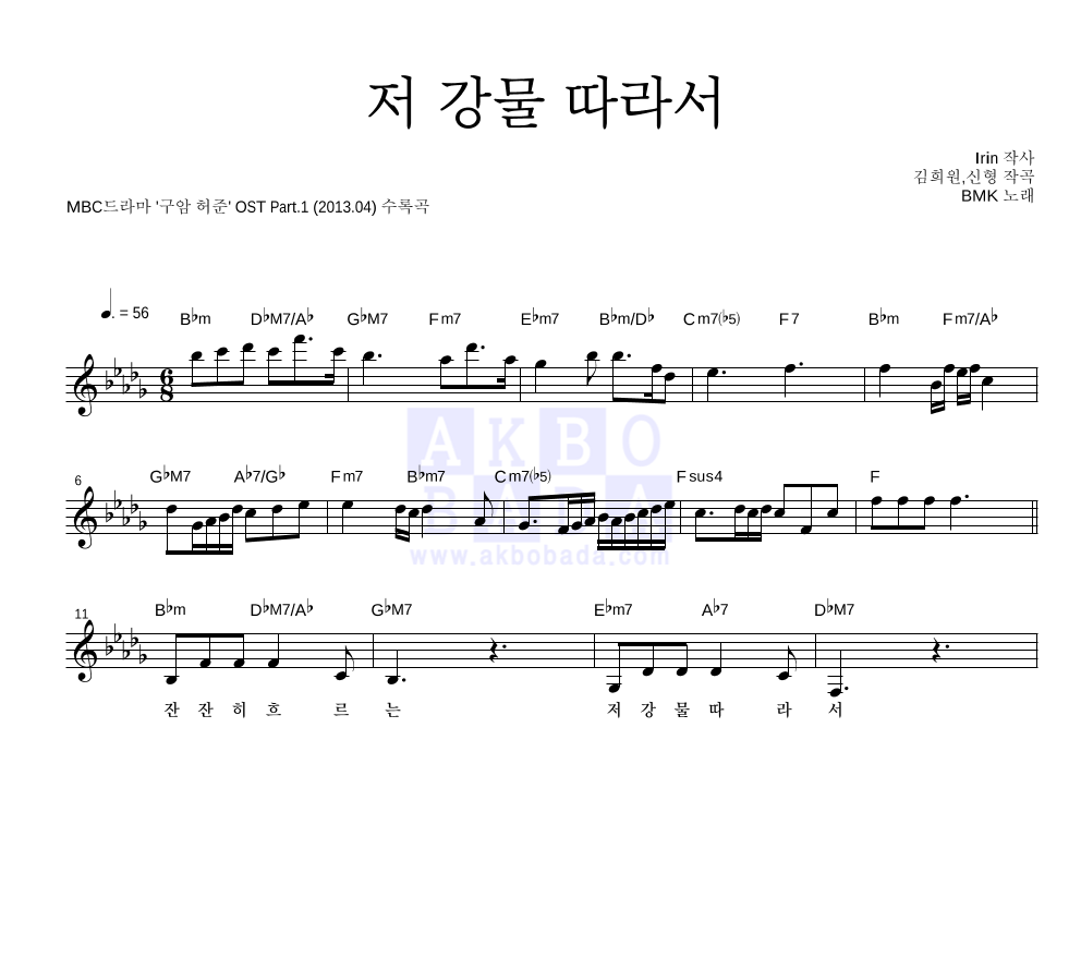 BMK - 저 강물 따라서 멜로디 악보 