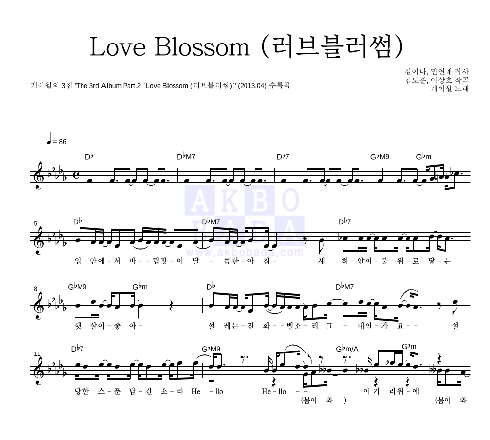 케이윌 - Love Blossom (러브블러썸) 멜로디 악보 