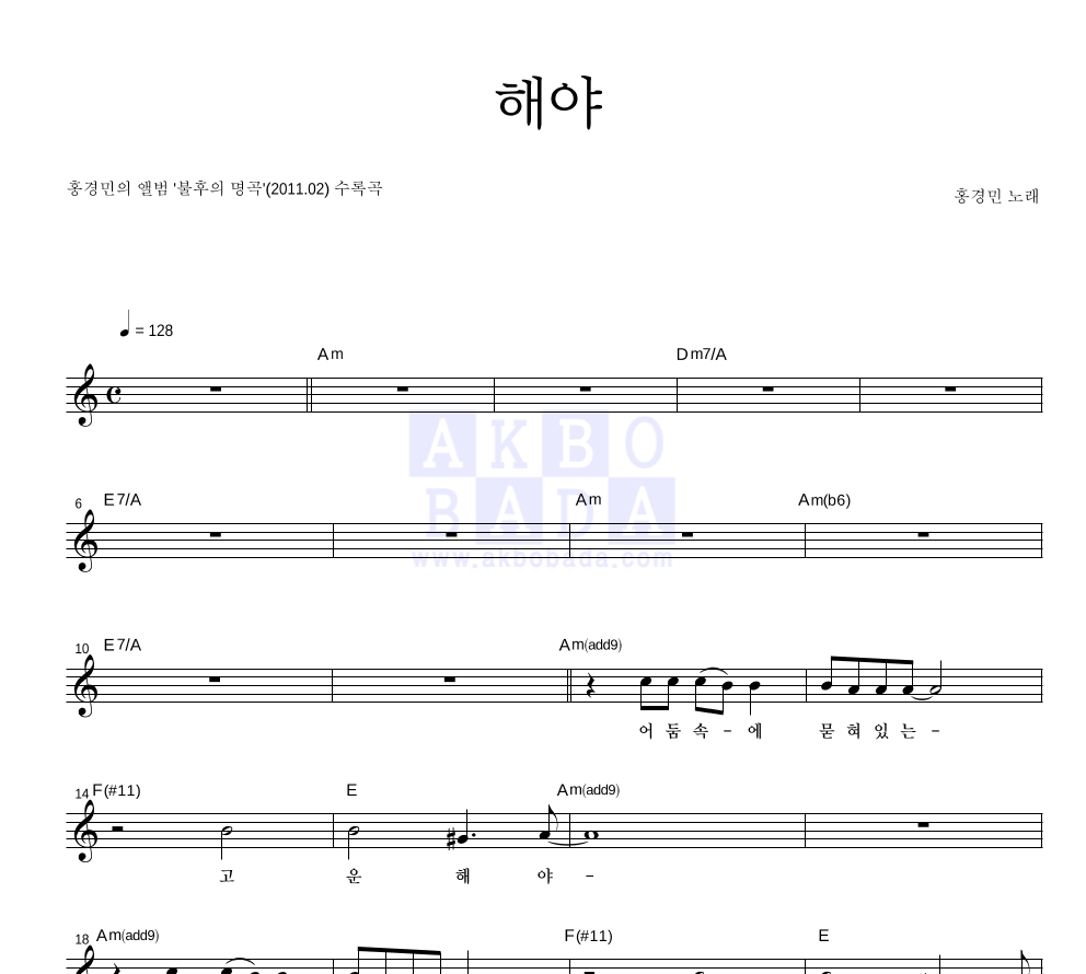 홍경민 - 해야 멜로디 악보 