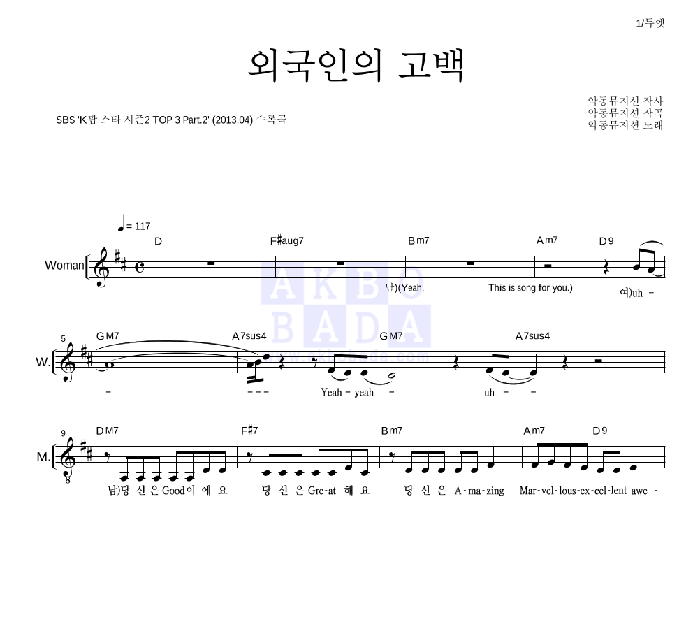 AKMU(악뮤) - 외국인의 고백 듀엣 악보 