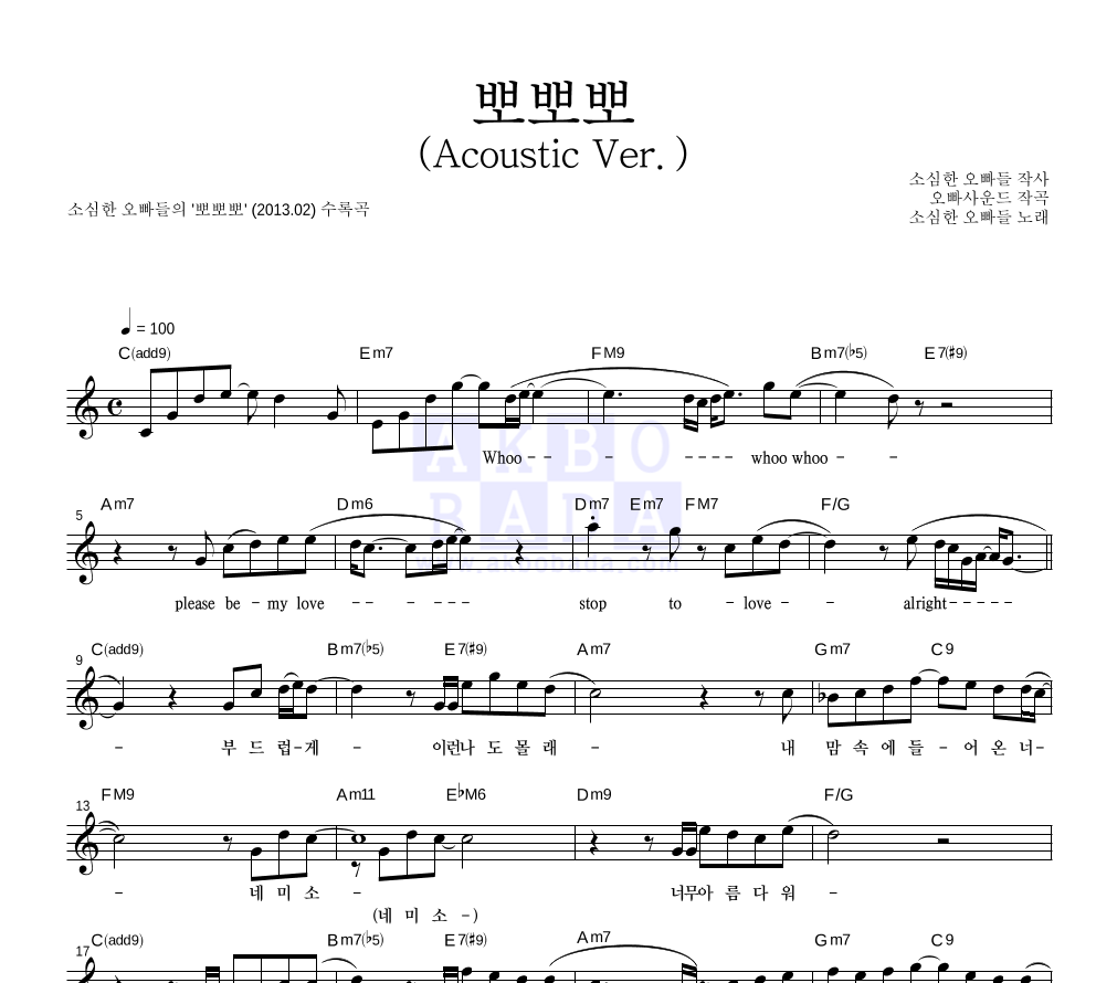 소심한 오빠들 - 뽀뽀뽀 (Acoustic Ver.) 멜로디 악보 