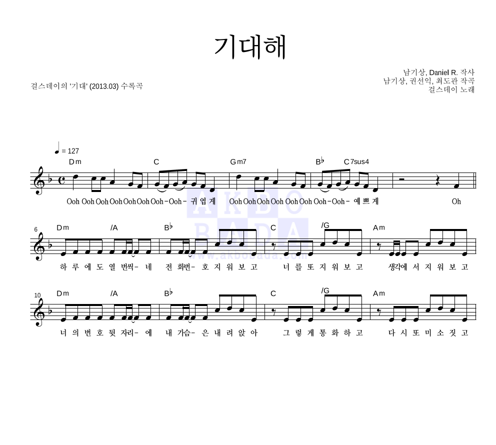 걸스데이 - 기대해 멜로디 악보 