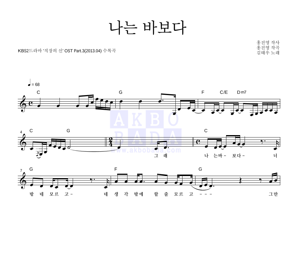 김태우 - 나는 바보다 멜로디 악보 