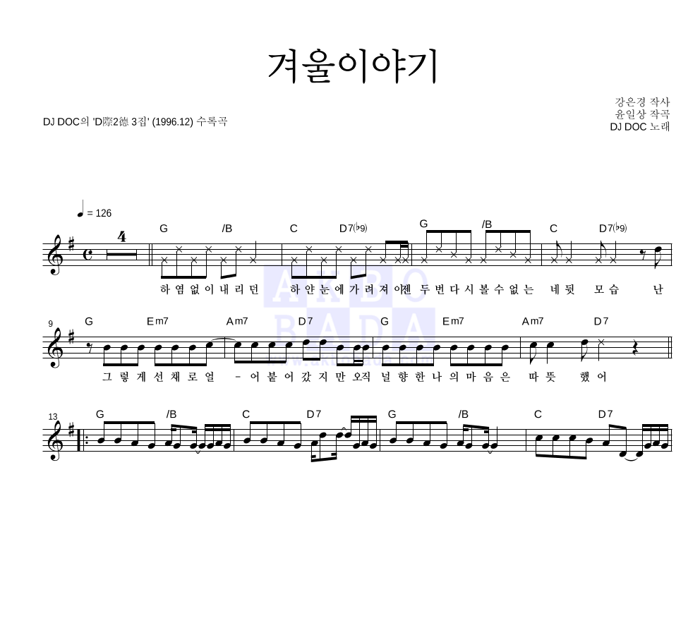 DJ DOC - 겨울이야기 멜로디 악보 