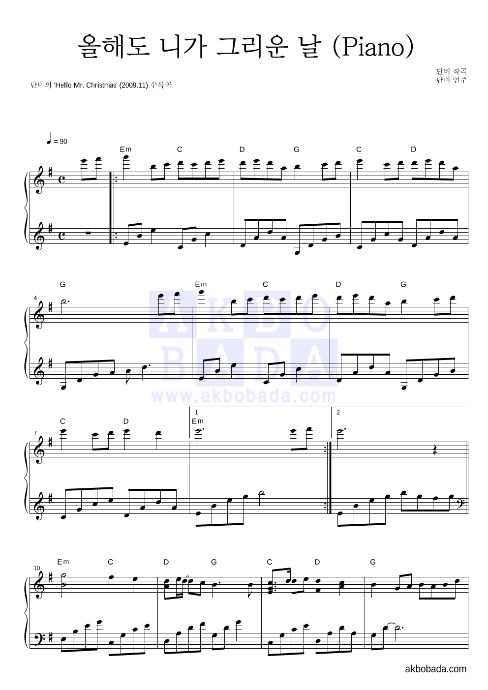 단비 - 올해도 니가 그리운 날 (Piano) 피아노 2단 악보 