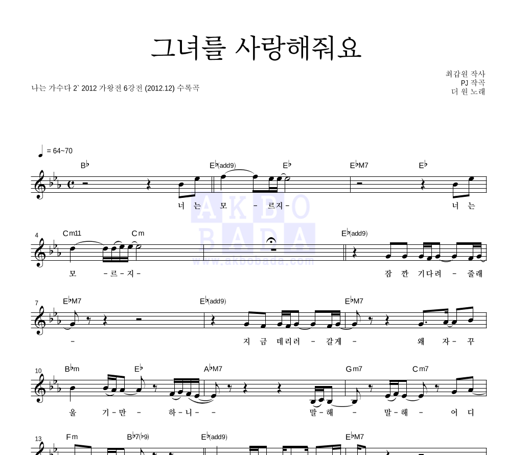 더 원 - 그녀를 사랑해줘요 멜로디 악보 
