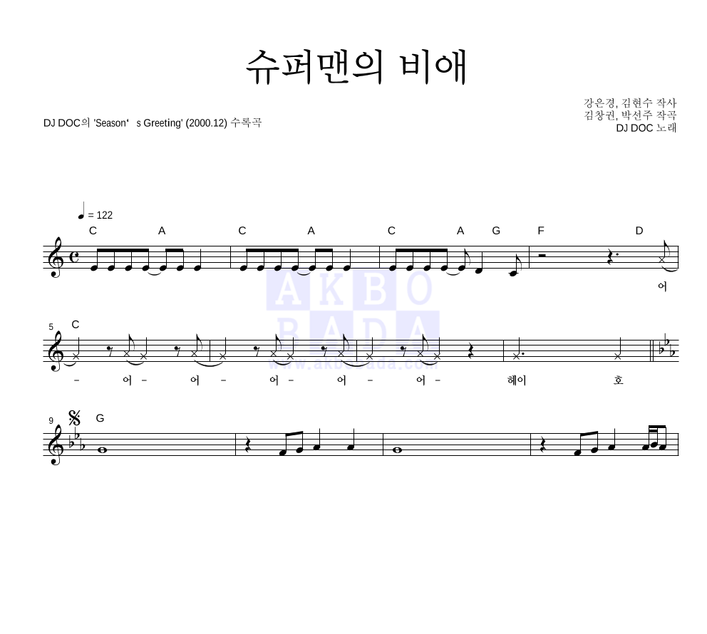 DJ DOC - 슈퍼맨의 비애 멜로디 악보 