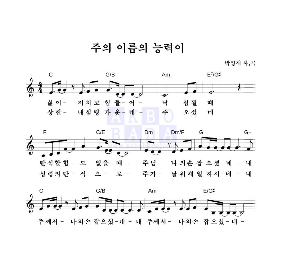 박영재 - 주의 이름이 능력이 멜로디 악보 