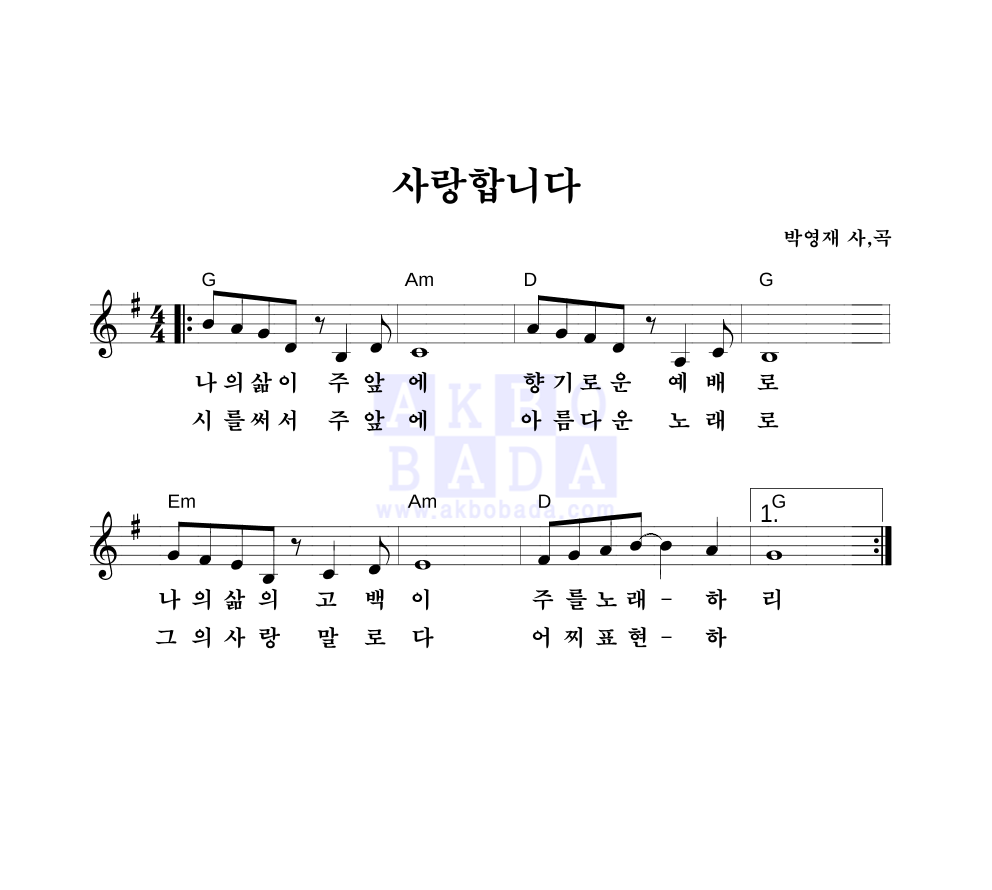 박영재 - 사랑합니다 멜로디 악보 