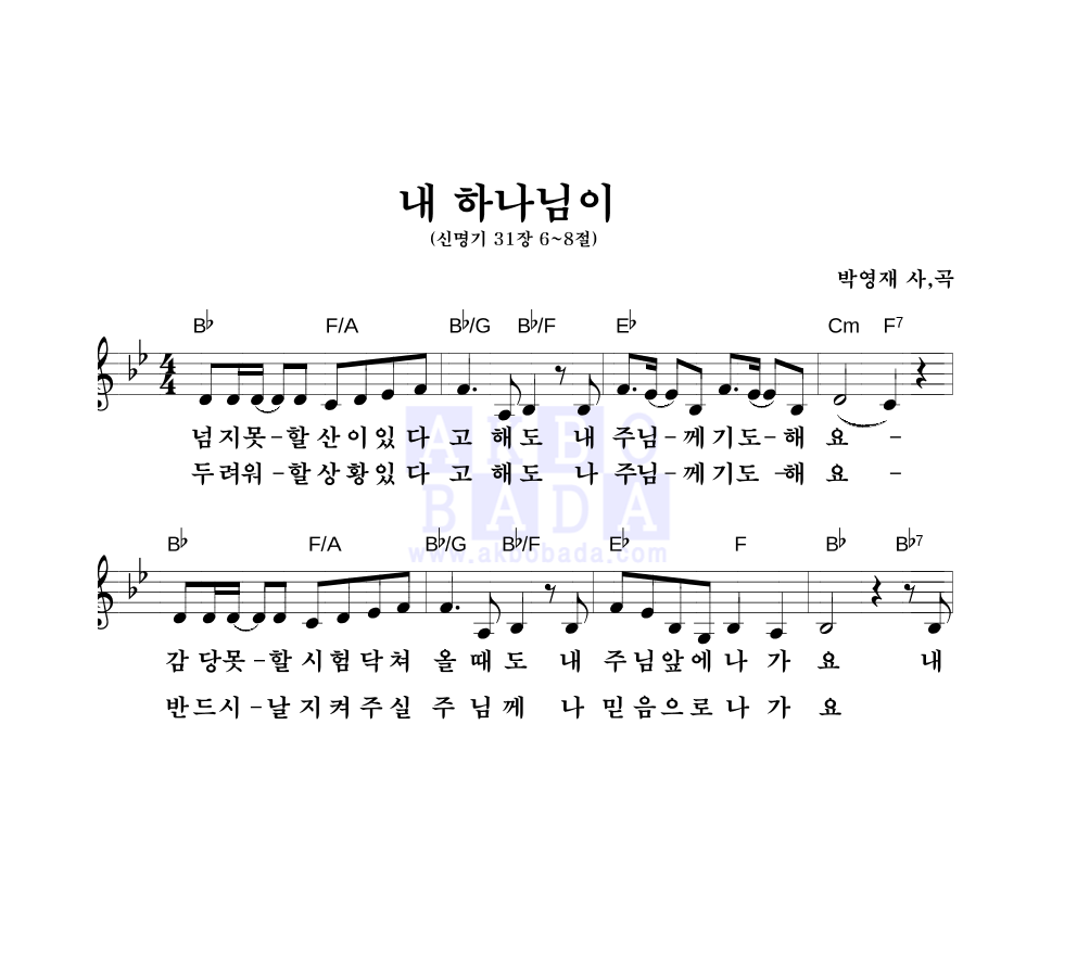 박영재 - 내 하나님이 멜로디 악보 