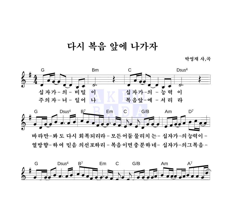 박영재 - 다시 복음 앞에 나가자 멜로디 악보 