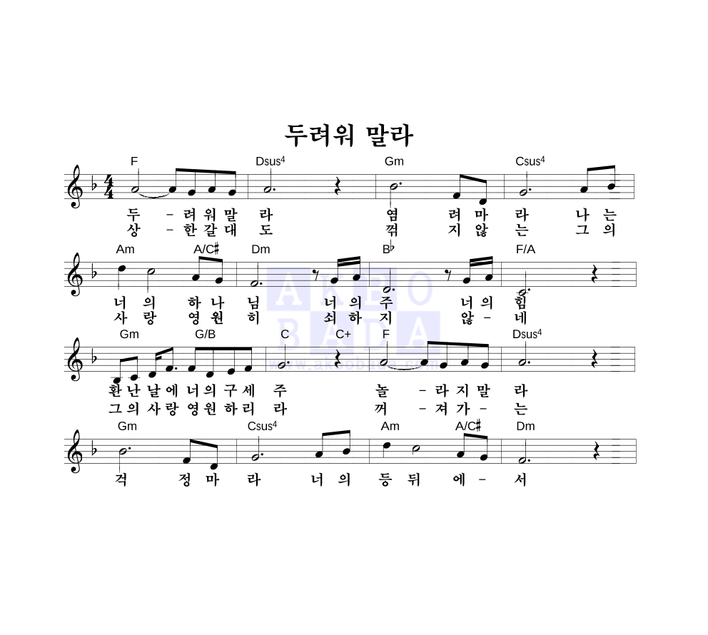 박영재 - 두려워 말라 멜로디 악보 