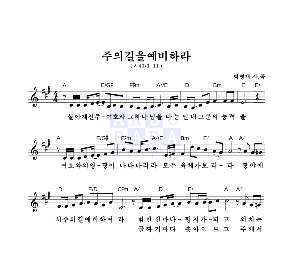 박영재 - 주의 길을 예비하라 멜로디 악보 