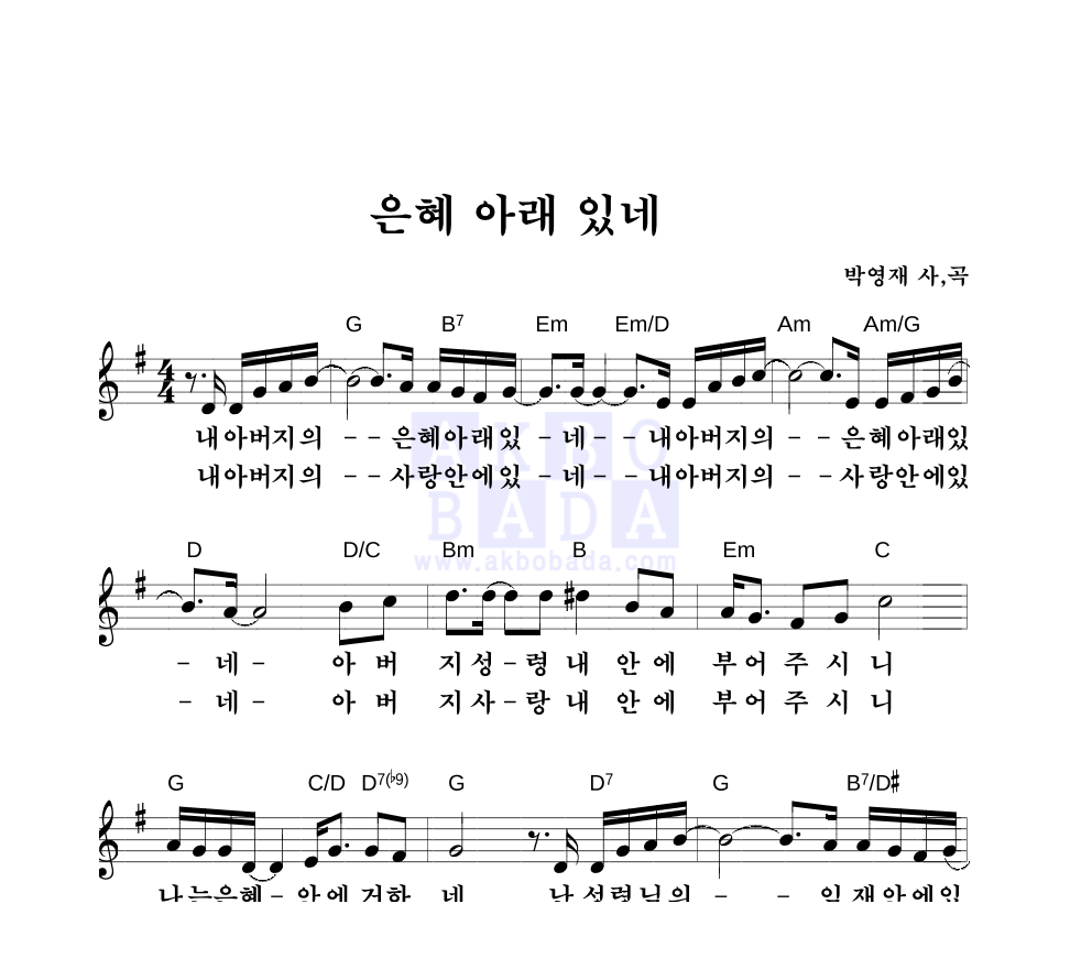 박영재 - 은혜 아래 있네 멜로디 악보 