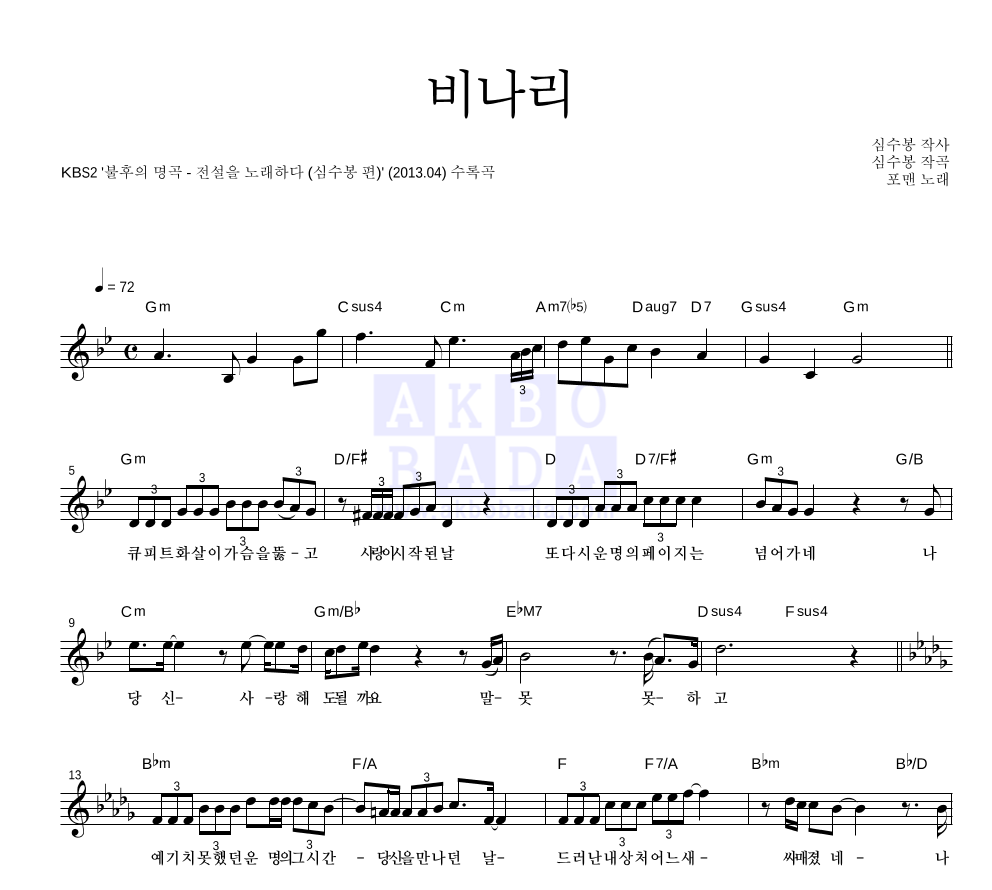 포맨 - 비나리 멜로디 악보 