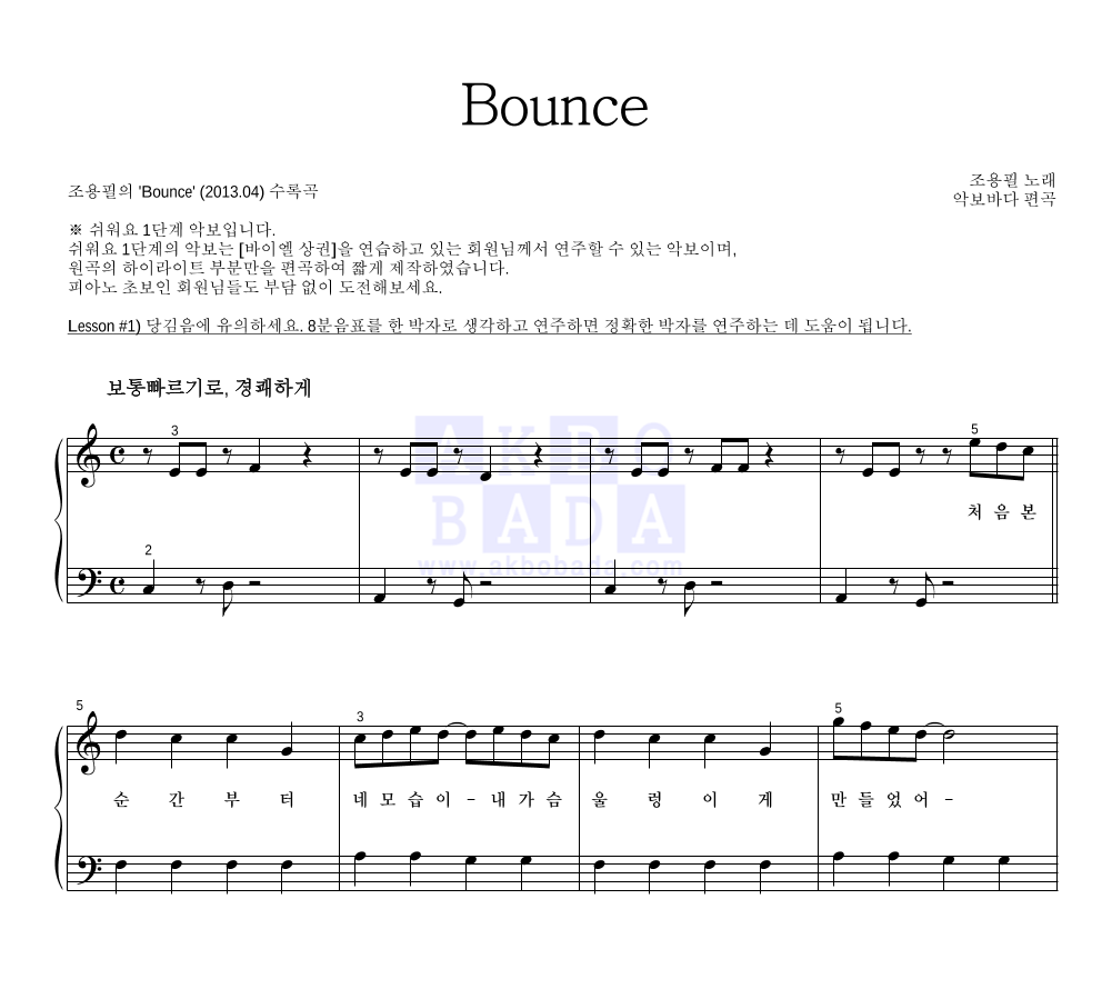 조용필 - Bounce 피아노2단-쉬워요 악보 