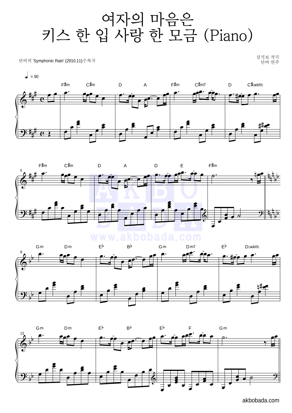 단비 - 여자의 마음은 키스 한 입 사랑 한 모금 (Piano) 피아노 2단 악보 
