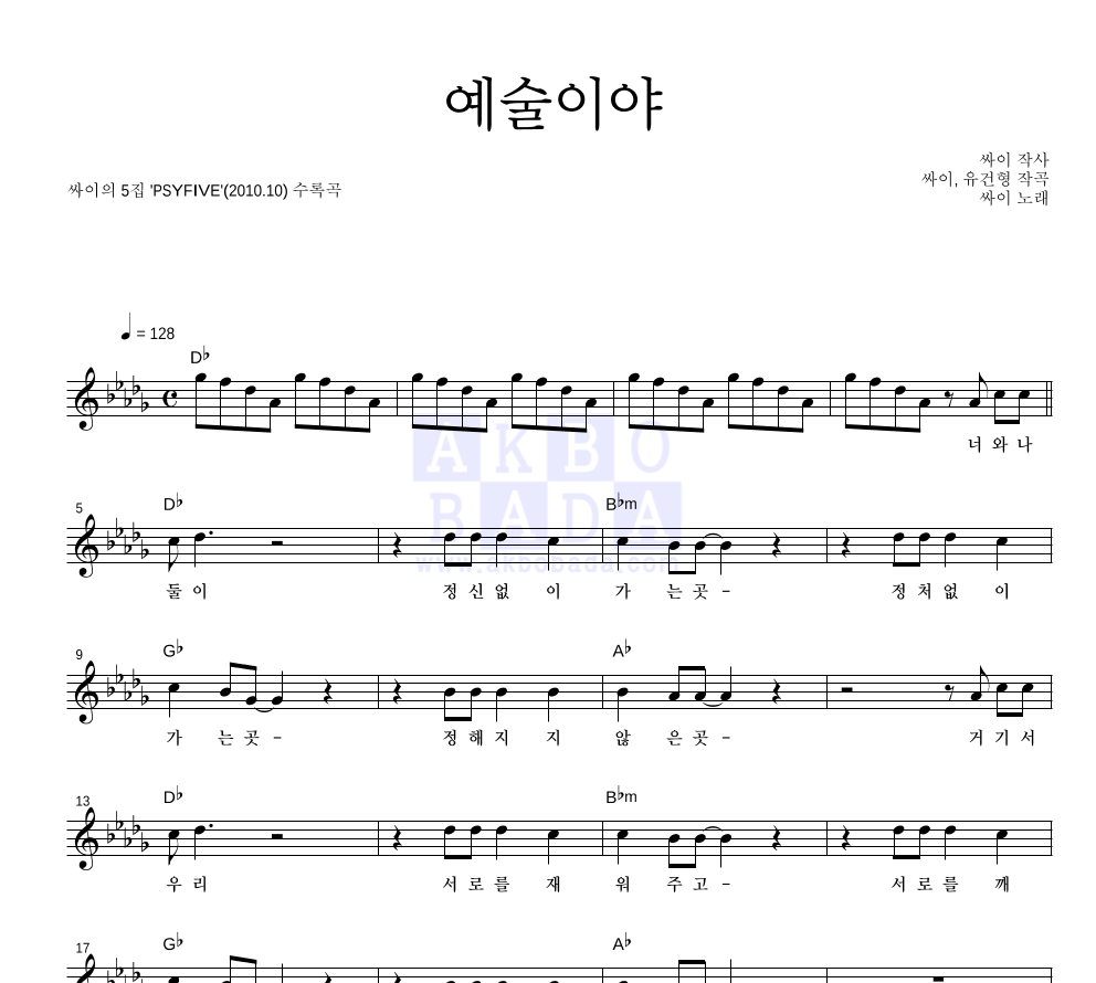 싸이 - 예술이야 멜로디 악보 