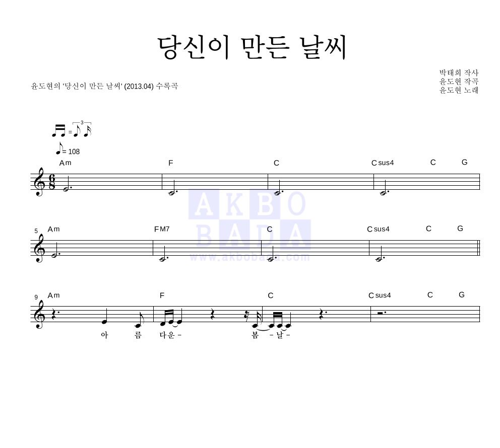 윤도현 - 당신이 만든 날씨 멜로디 악보 