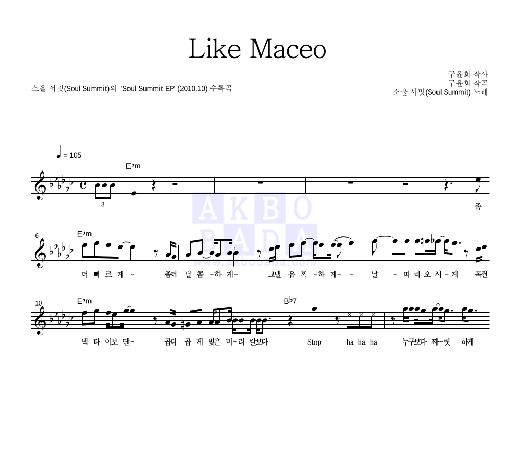 소울 서밋 - Like Maceo 멜로디 악보 