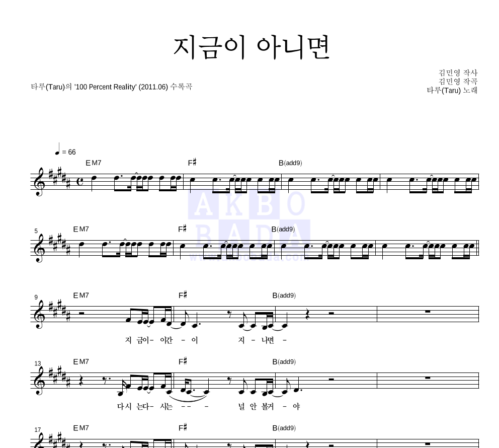 타루 - 지금이 아니면 멜로디 악보 