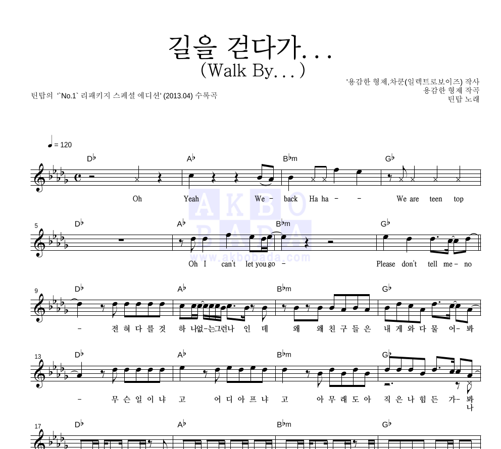틴탑 - 길을 걷다가... (Walk By...) 멜로디 악보 