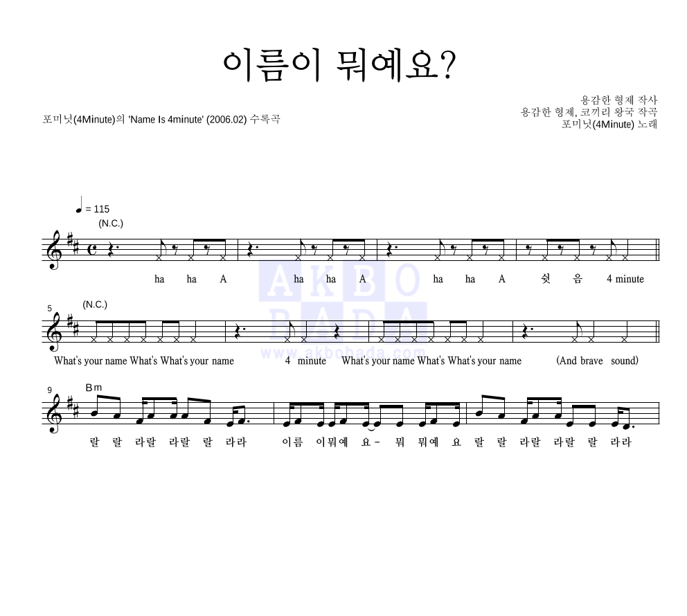 포미닛 - 이름이 뭐예요? 멜로디 악보 