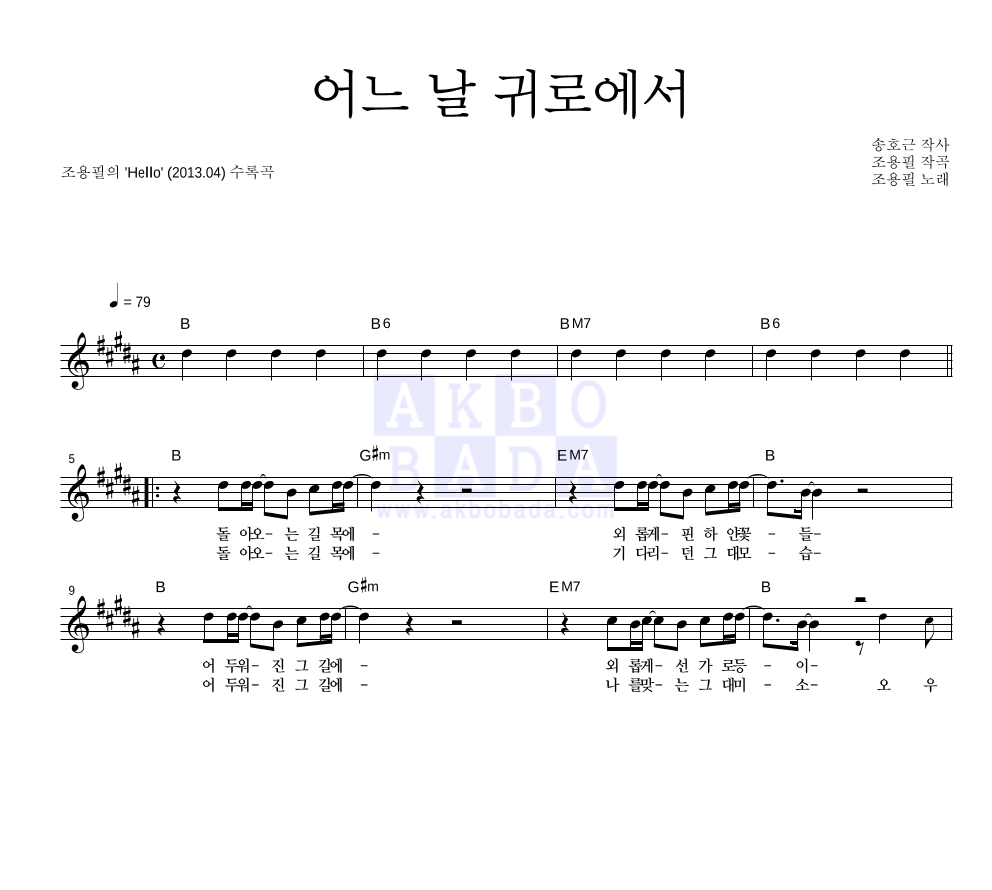 조용필 - 어느 날 귀로에서 멜로디 악보 