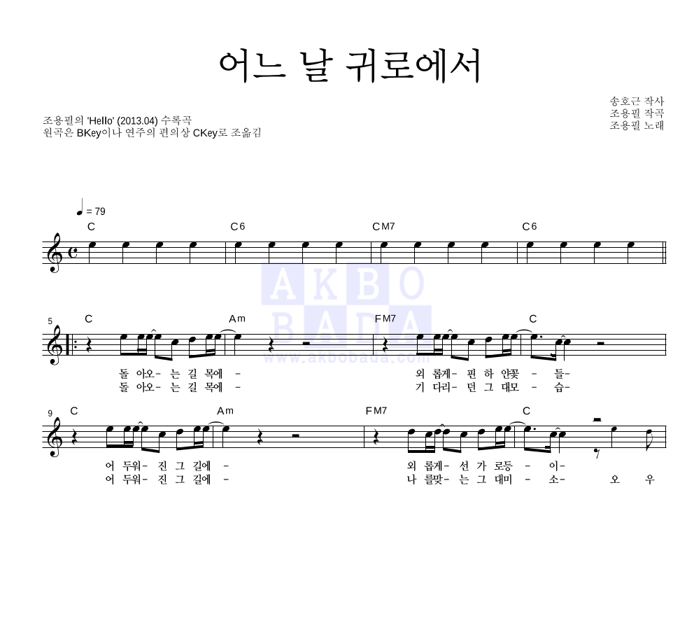 조용필 - 어느 날 귀로에서 멜로디 악보 