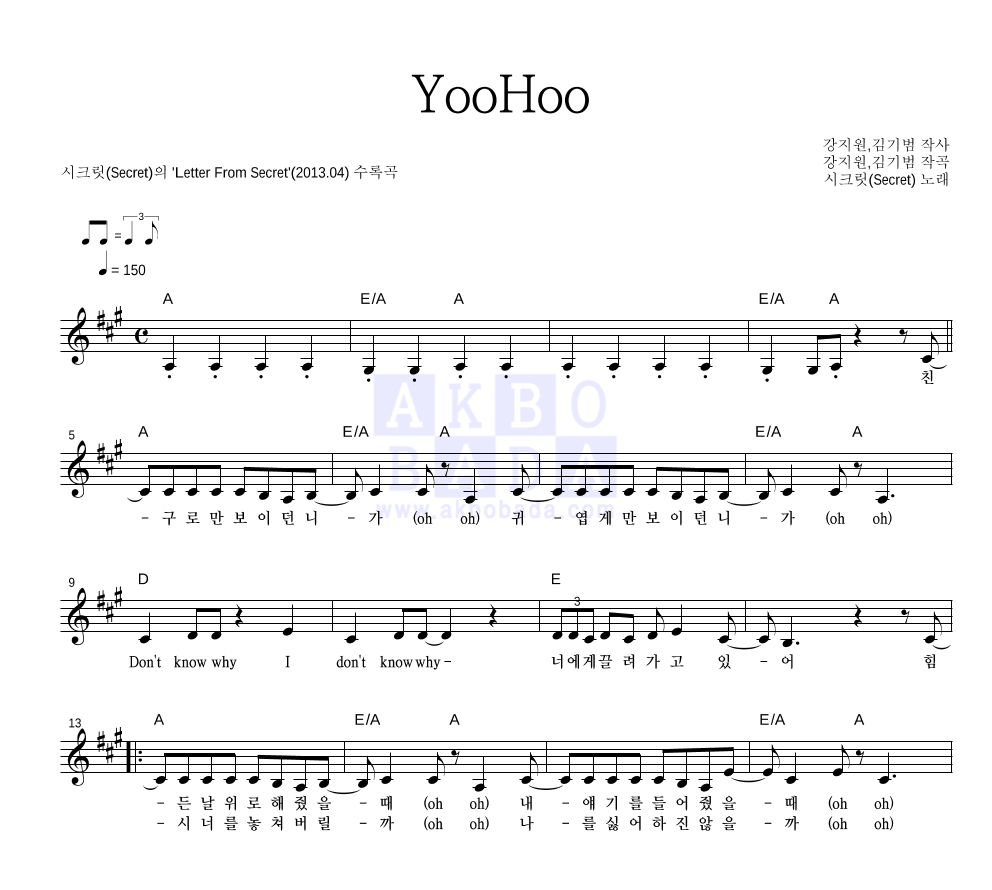 시크릿 - YooHoo (유후) 멜로디 악보 