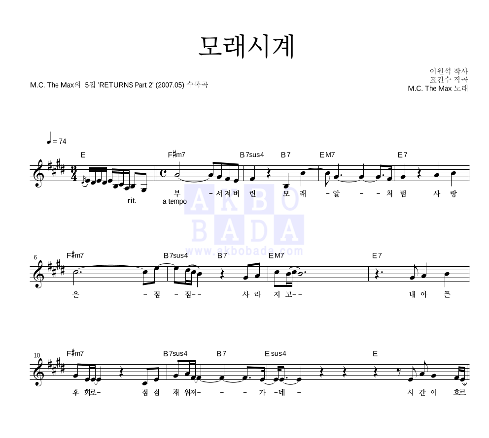 엠씨더맥스 - 모래시계 멜로디 악보 