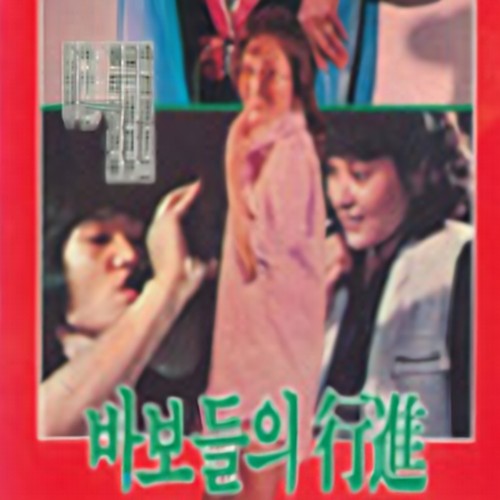 바보들의행진
