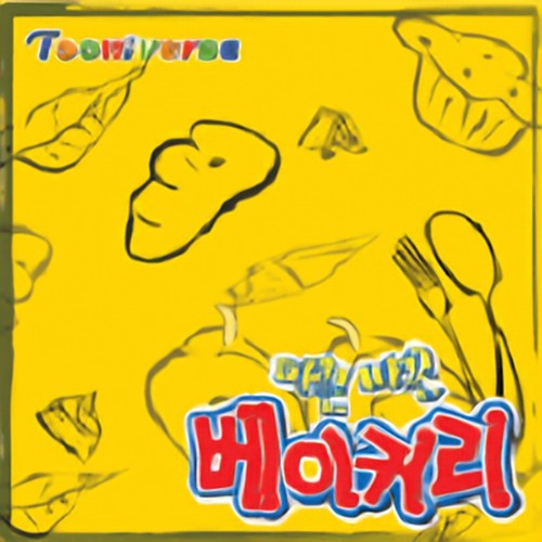 따끈따끈베이커리