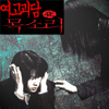 앨범커버