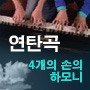 4개의 손의 하모니