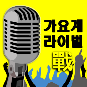 가요계 라이벌 전