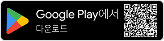 Google Play에서 다운로드