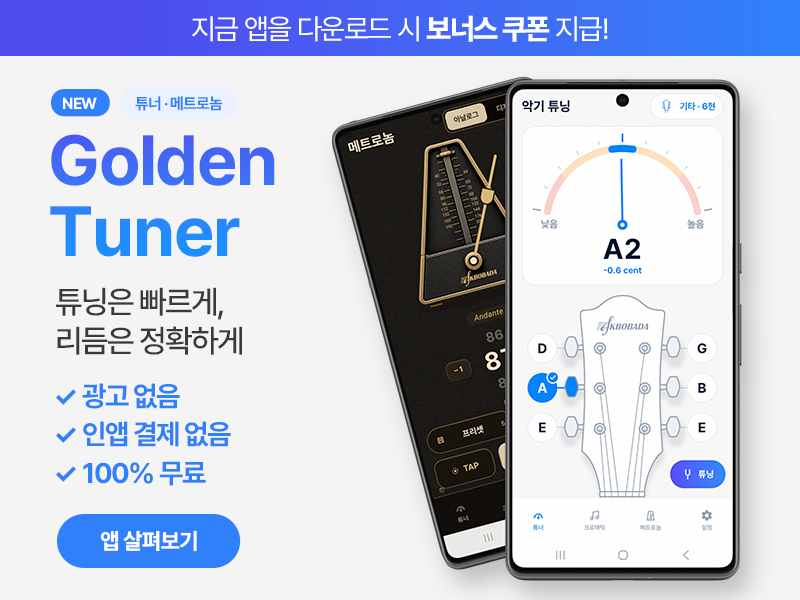 NEW 튜너 · 메트로놈 앱 Golden Tuner — 튜닝은 빠르게, 리듬은 정확하게. 광고 없음 · 인앱 결제 없음 · 100% 무료