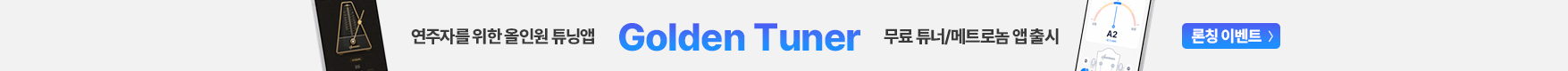 Golden Tuner 론칭 이벤트