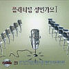 찬찬찬 앨범커버