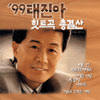'99태진아 힛트곡 총결산