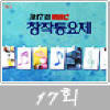 MBC창작동요제(17회)