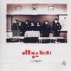 4집