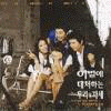 이별에 대처하는 우리의 자세 OST