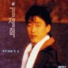 애증의 강 앨범커버