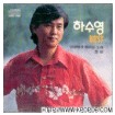 아내에게 바치는 노래 앨범커버