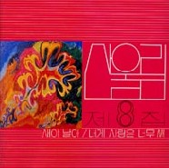 새야 날아(8집)
