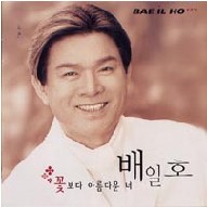 꽃보다 아름다운 너 앨범커버